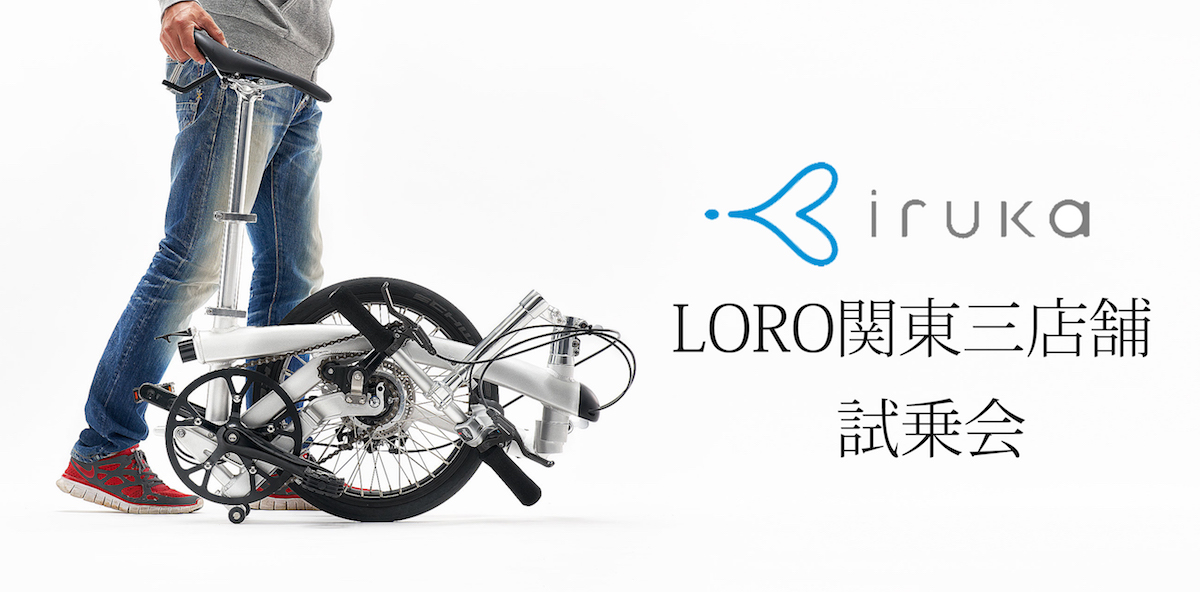 お知らせ :: LORO スロースポット (東京・日本橋) 関東三店舗iruka試乗